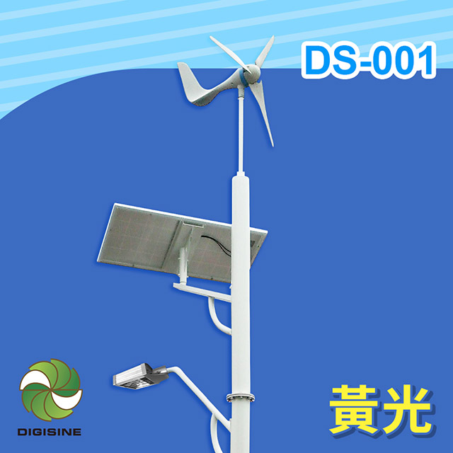 DIGISINE★DS-001 風光互補智能路燈 - 12V系統/2000流明/黃光 [太陽能發電[風力發電機[戶外照明路燈