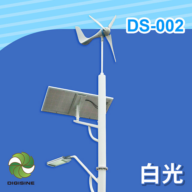 DIGISINE★DS-002 風光互補智能路燈 - 24V系統/5000流明/白光 [太陽能發電[風力發電機[戶外照明路燈