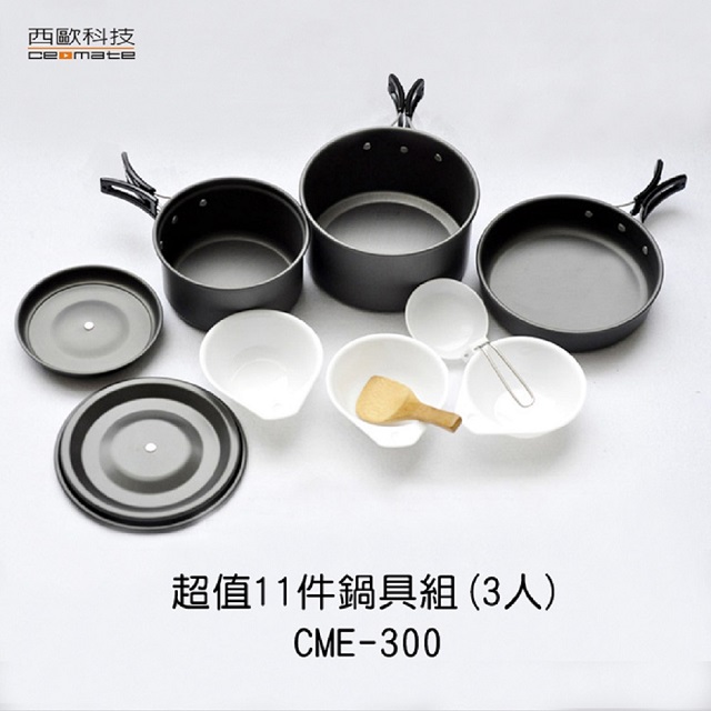 西歐科技 超值11件鍋具組(3人) CME-300