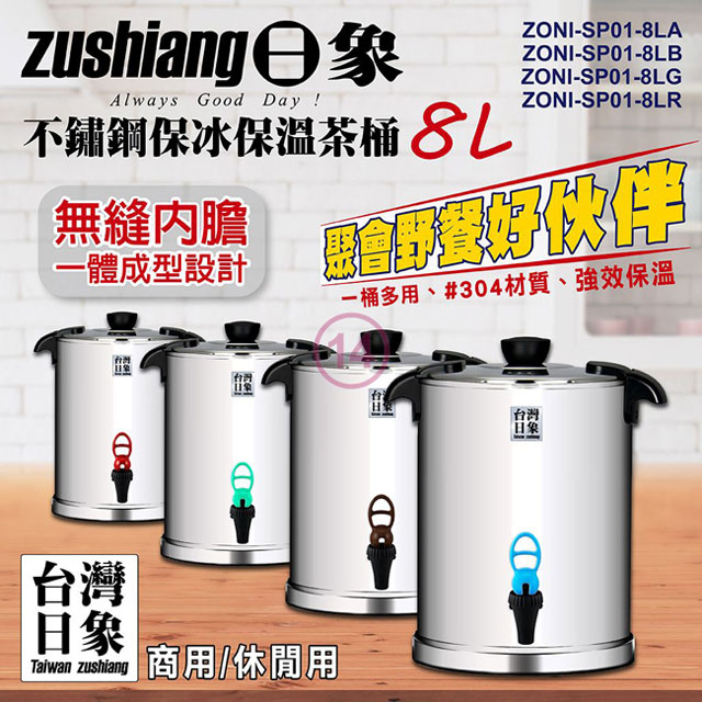 日象8公升不鏽鋼保冰保溫茶桶 ZONI-SP01-8L