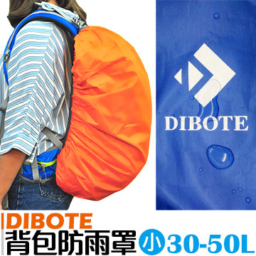 【迪伯特DIBOTE】背包防水套防雨罩 - (S)