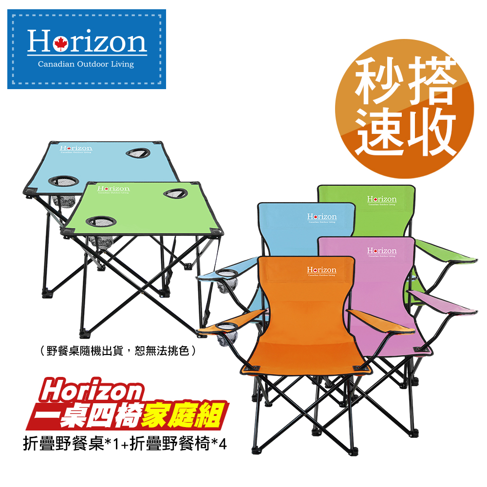 【Horizon 天際線】一桌四椅輕便折疊野餐家庭組