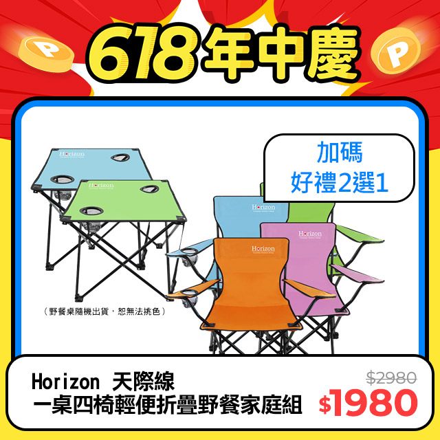 【Horizon 天際線】一桌四椅輕便折疊野餐家庭組