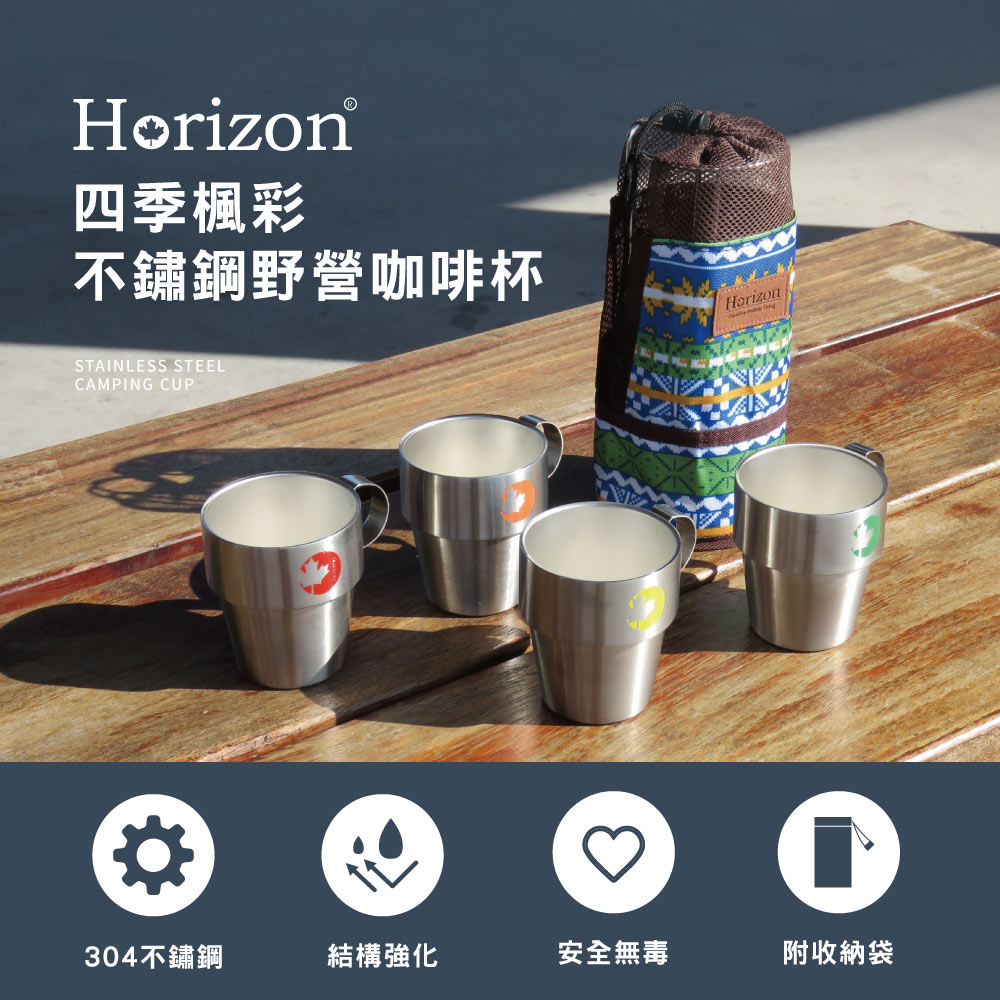 【Horizon 天際線】四季楓彩304不鏽鋼-野營咖啡杯四件組 (附收納袋)
