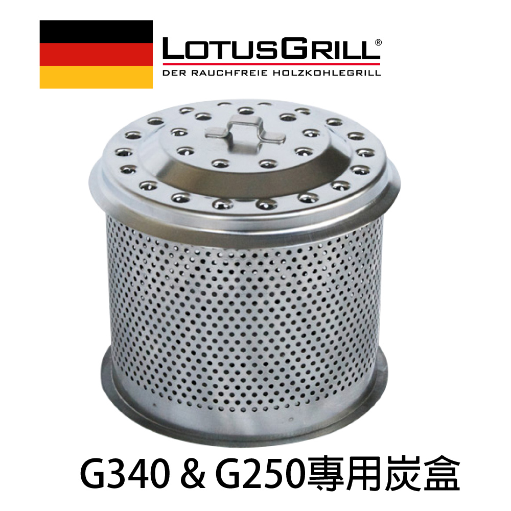 【德國LotusGrill】不鏽鋼木炭盒(G250 & G340專用）