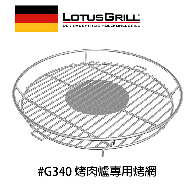 【德國LotusGrill】#304不鏽鋼烤肉網(G340專用）