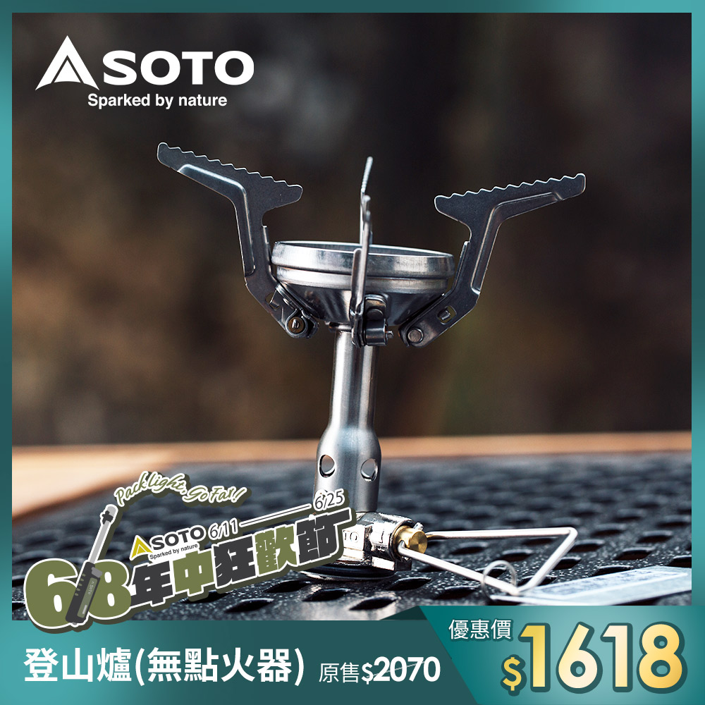 SOTO登山爐(無點火器)OD-1NV