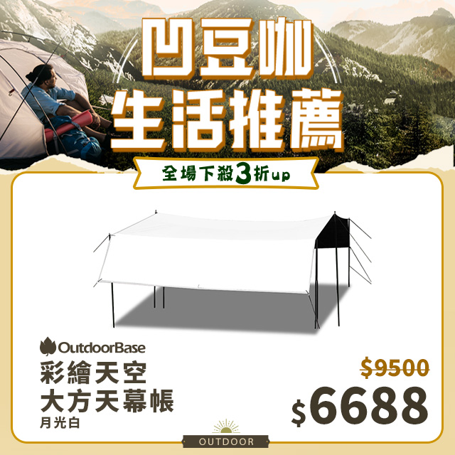 【Outdoorbase】彩繪天空大方天幕帳月光白-22314