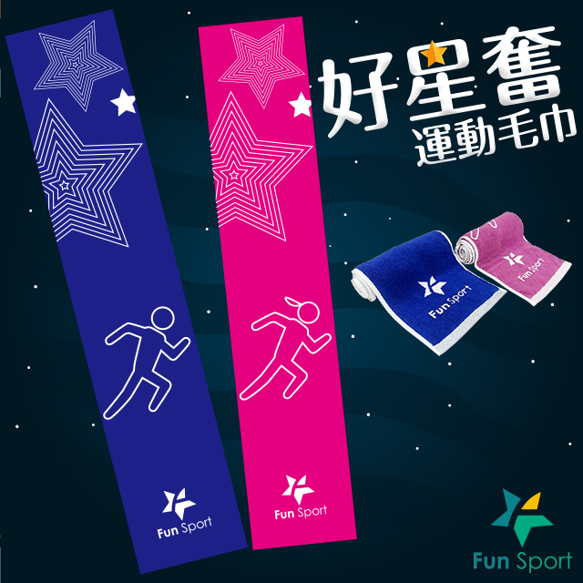 Fun Sport 好星奮運動毛巾(15週年紀念)(2條)