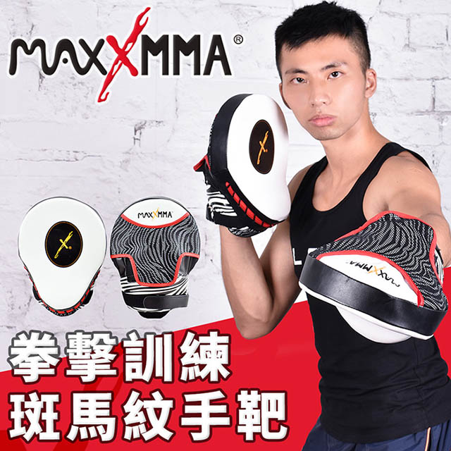 [MaxxMMA 手靶-斑馬紋 - 拳擊 散打 搏擊 泰拳 MMA 格鬥 手把 教練靶 打擊靶