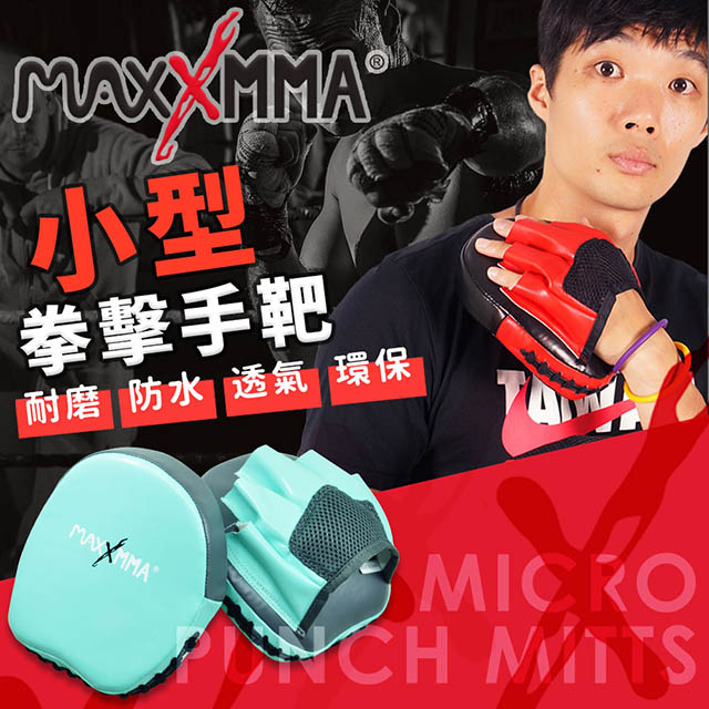 MaxxMMA 小型拳擊訓練手靶/教練靶 散打/搏擊/MMA/格鬥