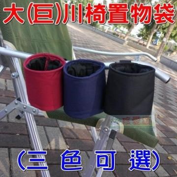 大(巨)川椅專用置物袋