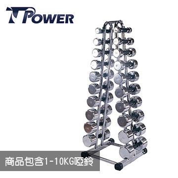 TPOWER 電鍍啞鈴架《含1-10公斤電鍍啞鈴》台灣製造