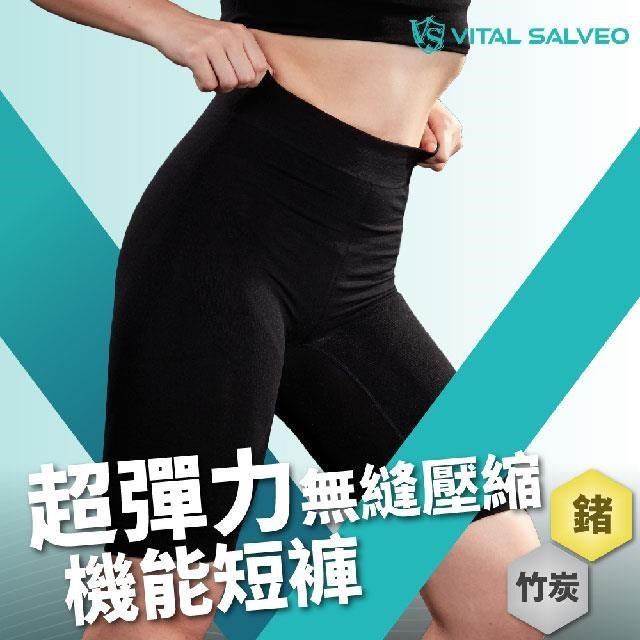 【Vital Salveo 紗比優】女超彈力無縫壓縮緊身機能短褲(壓力褲/內搭褲-台灣製造)