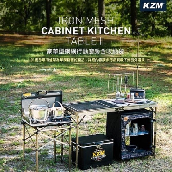 【KAZMI】 KZM 豪華型鋼網行動廚房含收納袋/料理桌/廚房ˊ桌 -早點名露營生活館