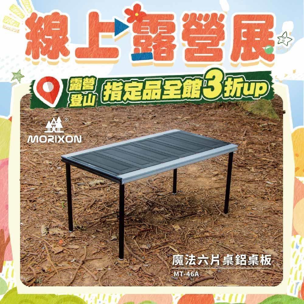 【Morixon】魔法六片桌 MT-46-1A 鋁桌板
