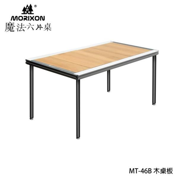 【Morixon】魔法六片桌 MT-46-1B 紅橡木桌板