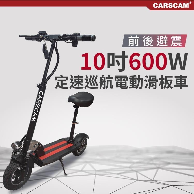 CARSCAM 10吋48V鋰電600W前後避震定速巡航電動摺疊滑板車(坐駕版)