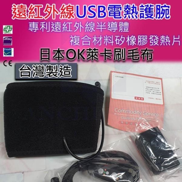 台灣製 遠紅外線USB電熱護 腕 溫敷護 腕 熱敷 按摩 舒緩