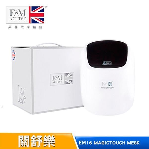 英國E&M ACTIVE MAGICTOUCH MESK 關舒樂 台灣公司貨 EM16