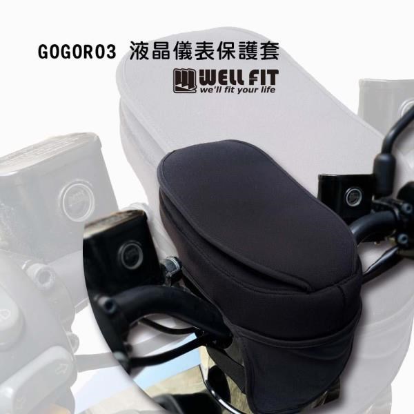 【威飛客 WELLFIT】GOGORO3 液晶儀表保護套(防曬、防水、防刮)