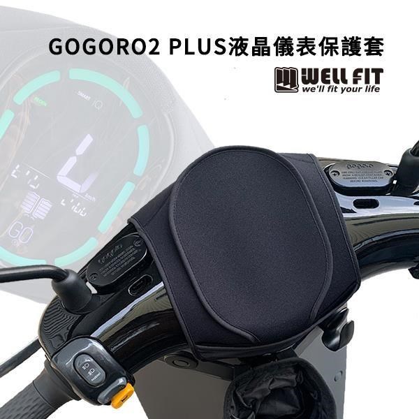 【威飛客 WELLFIT】GOGORO2 PLUS 液晶儀表保護套(防曬、防水、防刮)
