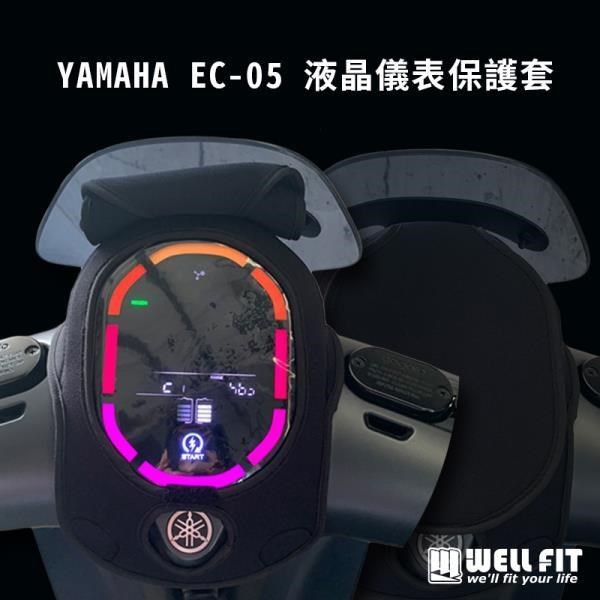 【威飛客 WELLFIT】YAMAHA EC-05 液晶儀表保護套(防曬、防水、防刮)