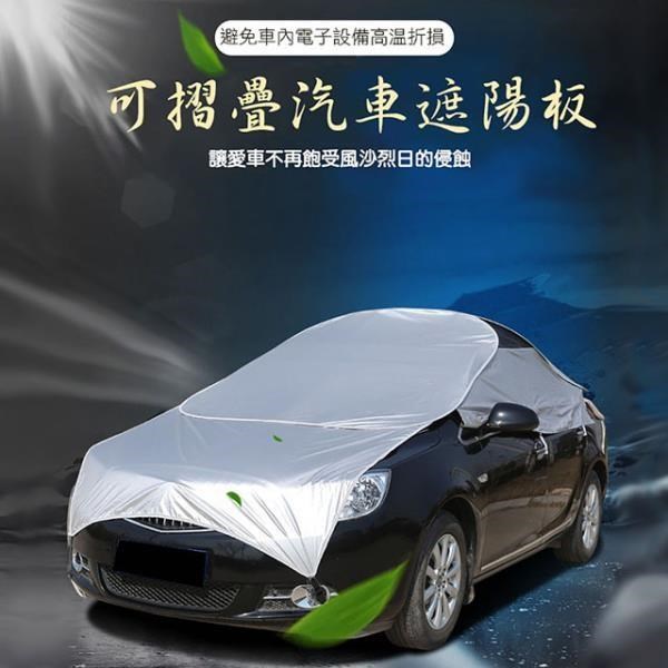 【威力鯨車神】頂級汽車防曬降溫遮陽罩/摺疊式車頂遮陽板/遮陽傘 B款
