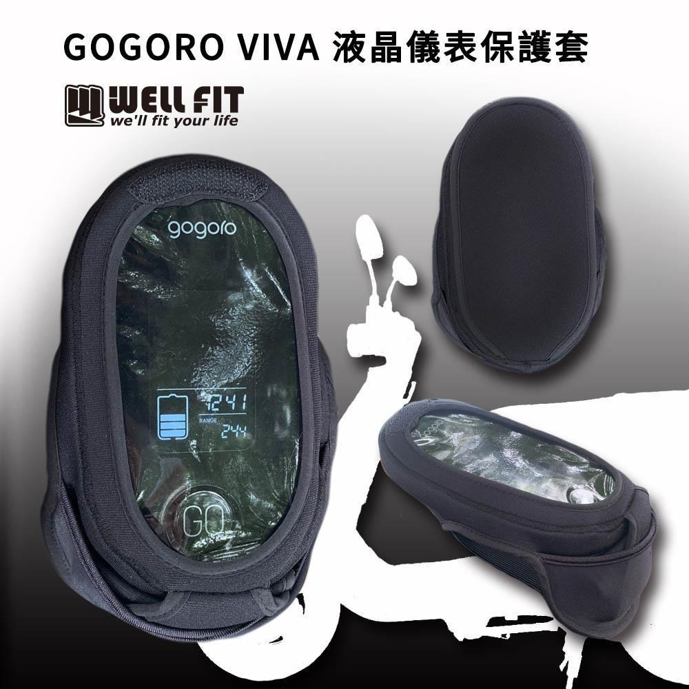 【威飛客 WELLFIT】GOGORO VIVA 液晶儀表保護套(防曬、防水、防刮)