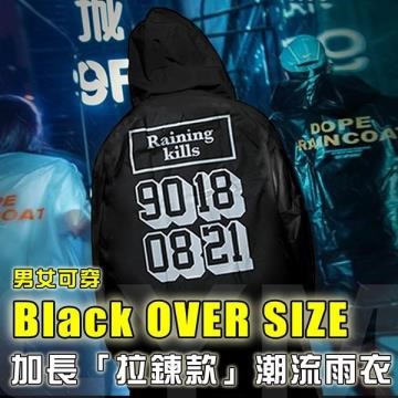 【ToBeYou】潮時尚Black OVER SIZE 加長特製拉鍊款雨衣