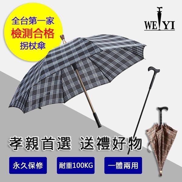 【WEIYI唯一】第一把通過國家檢測的分離式防風手杖傘/拐杖傘/拐杖雨傘