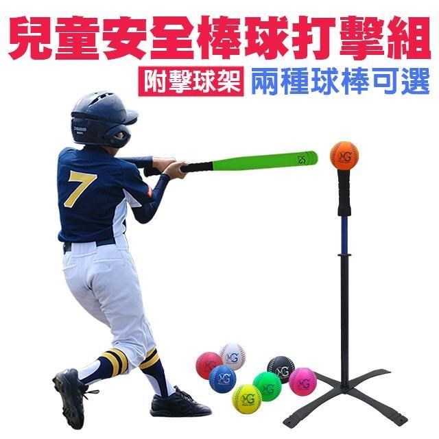 兒童安全棒球打擊練習組 24吋/27吋球棒可選