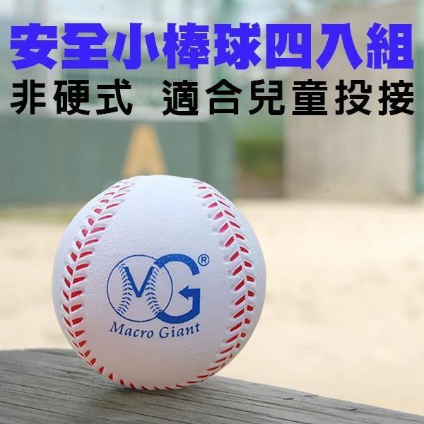 【MACRO GIANT】安全棒球7公分四入組