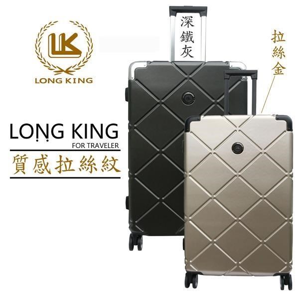 【LONG KING】28吋極致菱格紋鋁框行李箱(LK-8022/28吋鋁框箱)