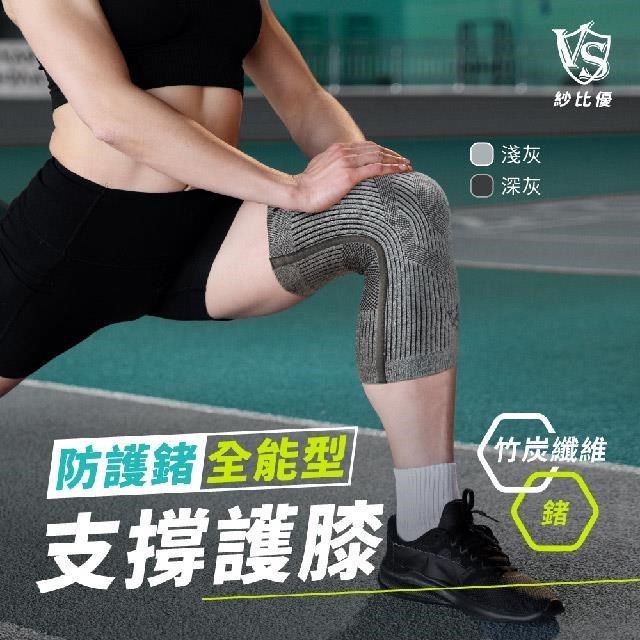 【Vital Salveo 紗比優】防護鍺骨架護 膝(單支入)(淺灰)(運動保健-臺灣製造)