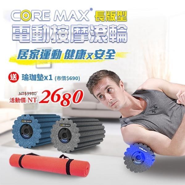 【CORE MAX】 長版型電動按摩滾輪 曜石灰 洛克馬企業