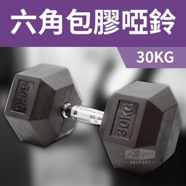 【ABSport】包膠高質感六角啞鈴30KG(單支)/整體啞鈴/重量啞鈴/重量訓練