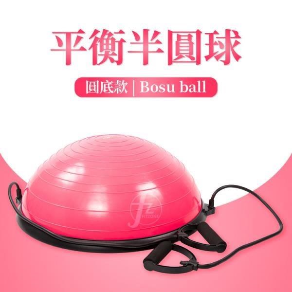 【ABSport】圓底款平衡半圓球﹧瑜珈半球﹧健身瑜伽球﹧波速球﹧Bosu ball