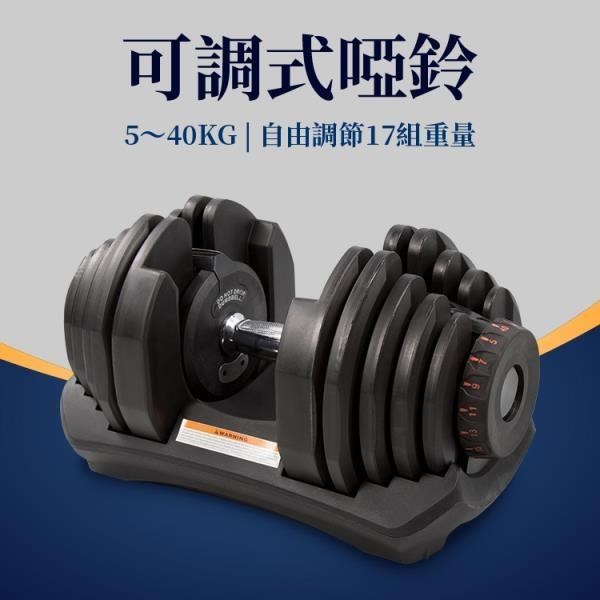 【ABSport】【17組重量調節】5~40KG可調式啞鈴﹧自由調節﹧重量訓練