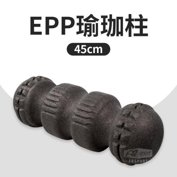 【ABSport】EPP瑜珈柱45公分/硬度55度/瑜珈棒/按摩滾輪/瑜珈用品