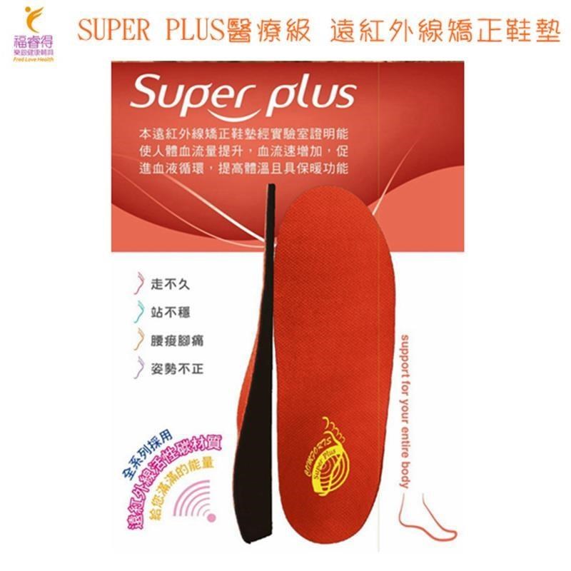 SUPER PLUS醫療級遠紅外線矯正鞋墊(吸震型) 提供足弓承托 舒緩足部疲勞