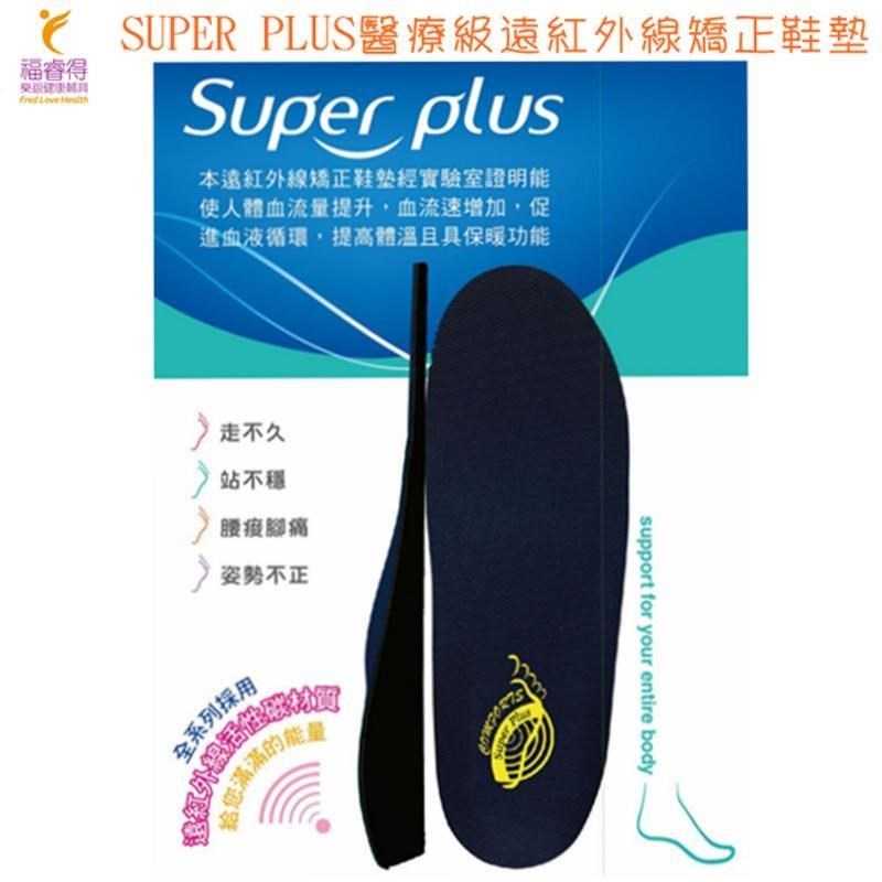 SUPER PLUS醫療級遠紅外線矯正鞋墊(運動型) 提供足弓承托 舒緩足部疲勞