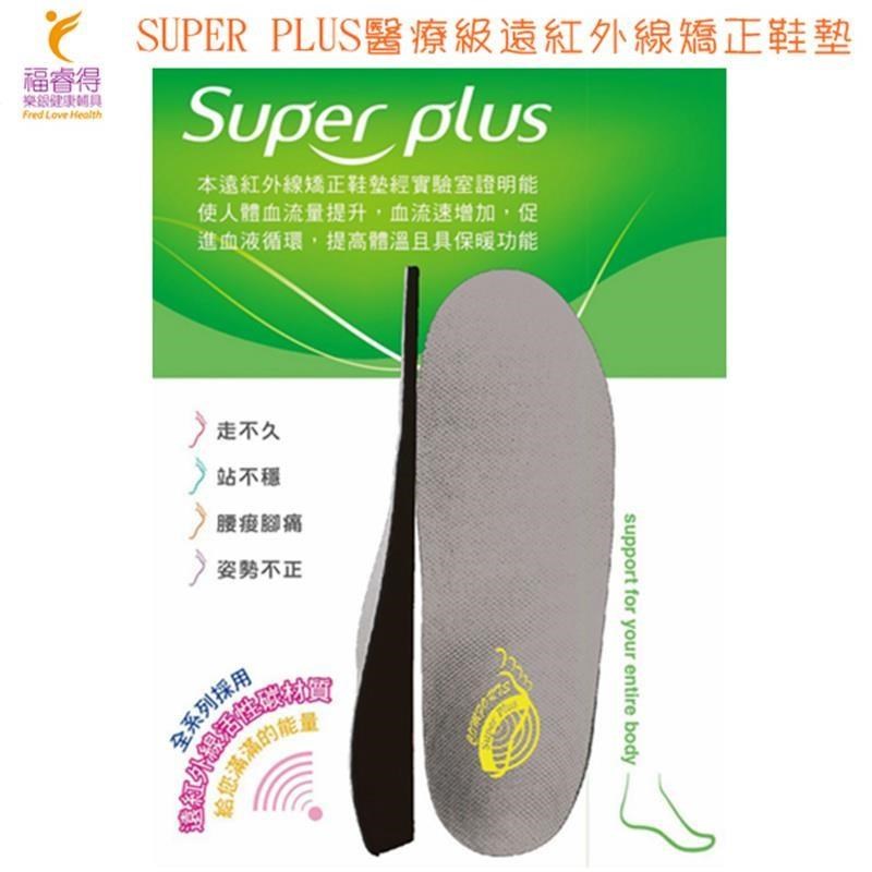 SUPER PLUS醫療級遠紅外線矯正鞋墊(標準型) 提供足弓承托 舒緩足部疲勞