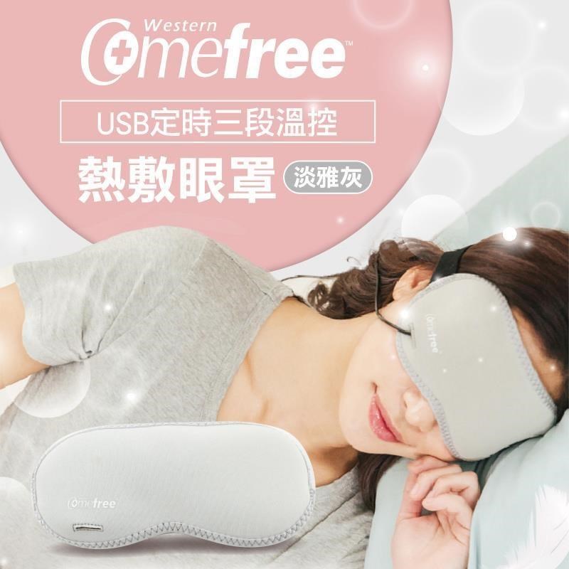 Comefree USB定時三段溫控熱敷眼罩(溫敷/加熱/舒緩/眼睛疲勞/熱敷墊)