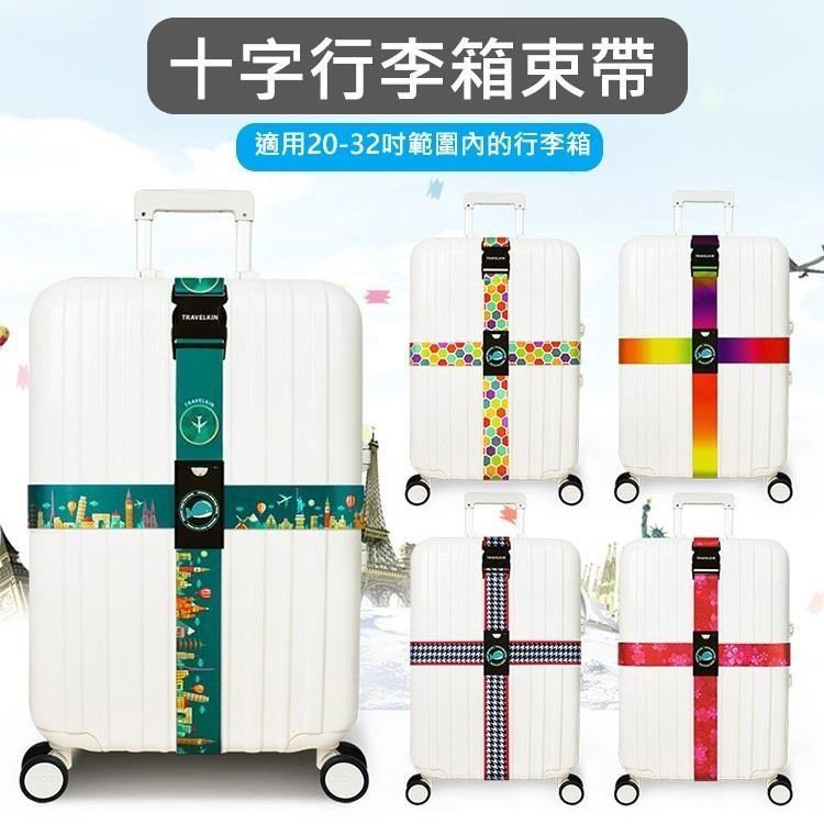 十字行李帶 行李綑綁帶 十字型行李束帶 行李綁帶 行李箱束帶 行李箱綁帶 旅遊打包帶