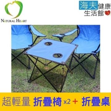 【海夫健康生活館】Nature Heart 超輕量 易攜帶 超值 折疊桌椅組 1桌2椅(R0066/7)