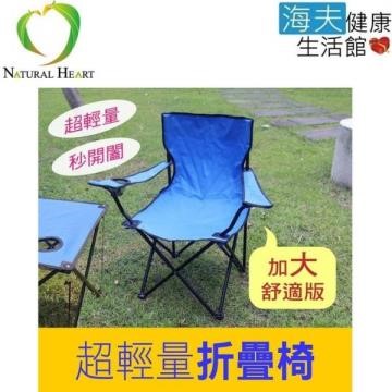 【海夫健康生活館】Nature Heart 超輕量 加大 舒適 折疊椅 2入(R0067)