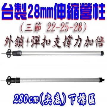 外鎖+彈扣 28mm 280cm 伸縮營柱尖底