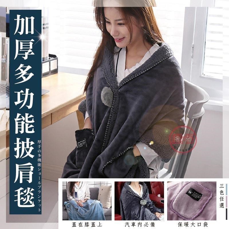 加厚多功能披肩毯 法蘭絨+羊羔絨 大口袋設計 懶人毯 披肩毯 午睡毯 沙發毯 汽車毯