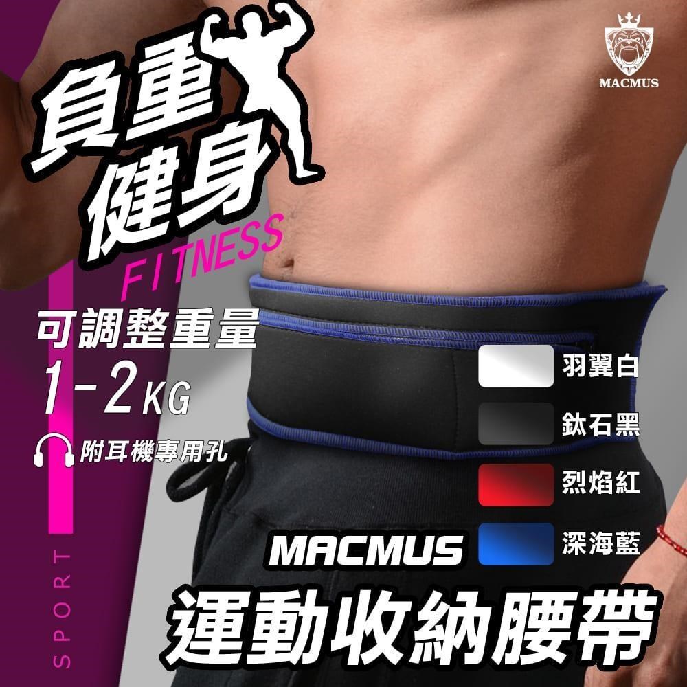 【MACMUS】黑色負重腰帶｜1.5 - 4.5磅｜爆汗運動腰帶｜大尺寸手機隨身腰包